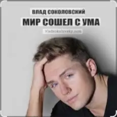 Влад Соколовский - Мир сошёл с ума