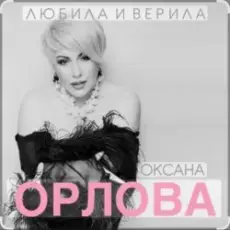 Оксана Орлова - Любила и верила