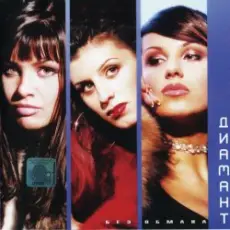 Диамант - Без обмана