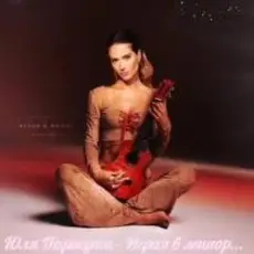 Юля Паршута - Играя в минор