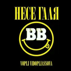 Воплi Вiдоплясова - Несе Галя