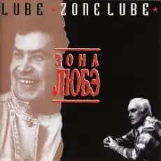 Любэ - Тулупчик заячий