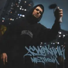 Местный - Начало