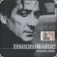 Григорий Лепс - Капитана в тот день называли на ты