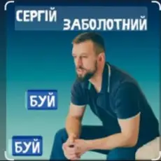 Сергій Заболотний - Буй-буй