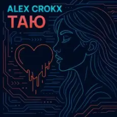 Alex Crokx - Таю