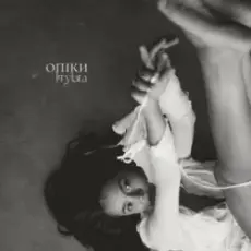 KRYLATA - Опіки