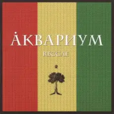 Борис Гребенщиков - Слова Растамана