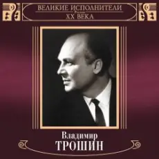 Владимир Трошин - Песня О Тишине
