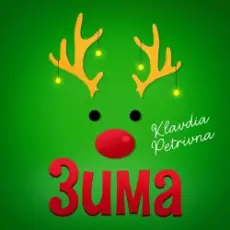 Klavdia Petrivna - Зима (Я буду одна)