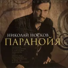 Носков Николай - Паранойя
