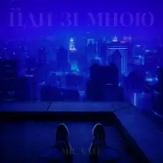 Mr. Safe - Йди зі мною