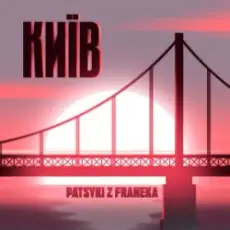 Patsyki Z Franeka - Київ
