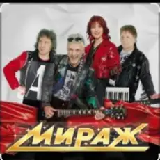 группа Мираж - Музыка вновь зовет