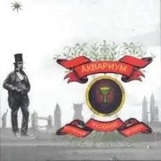 Аквариум - Voulez vous coucher avec moi