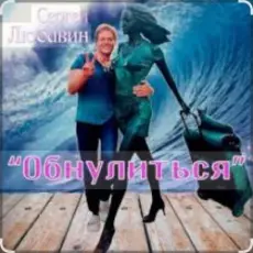 Сергей Любавин - Обнулиться