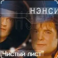 Нэнси - Чистый лист