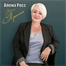 Алёна Росс - Прости