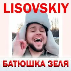 LISOVSKIY - БАТЮШКА ЗЕЛЯ (Prod. Fy_Smow remix)