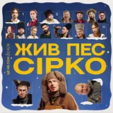 POSITIFF & Юля Юріна - Це не сон - до к/ф "Жив пес Сірко"