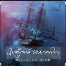 Виктор Логинов - Летучий голландец