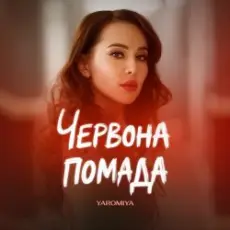YAROMIYA - ПОМАДА