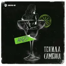 Anzo - Текила, Самбука