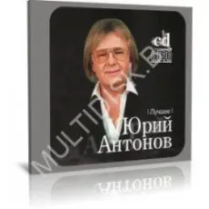 Юрий Антонов - Белый теплоход