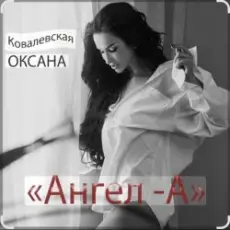 Оксана Ковалевская - Ангел-А