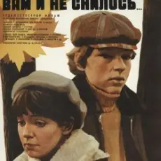 Обложка трека Вам и не снилось