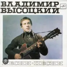 Владимир Высоцкий - Песня командировочного