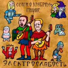 Электрослабость - Ссага о Храбром Годвине