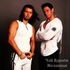 Чай вдвоем - Милая