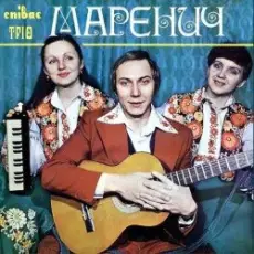 Трио 'Маренич' - Несе Галя воду