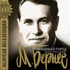 Марк Бернес - Мужской Разговор