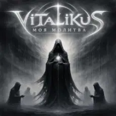 ViTaLiKuS - Моя молитва