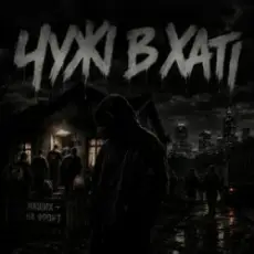 Gomin UA - Чужі в хаті