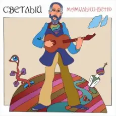 Мамульки бенд - Лечу