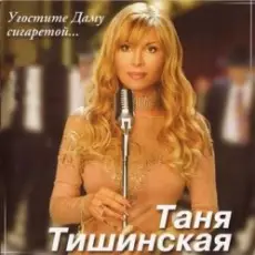 Таня Тишинская - Скрипач