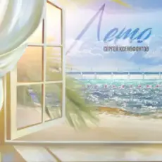 Сергей Ксенофонтов - Ах, как хочется любви