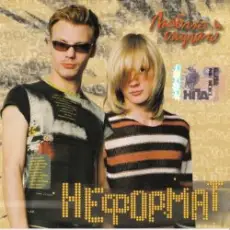 Неформат - Люблю и скучаю