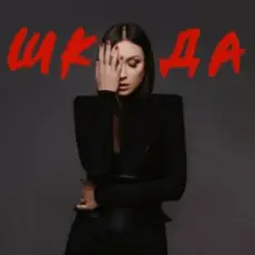 Melanya - ШКОДА