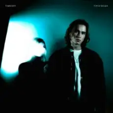 TIMEOFF - Тиха вода