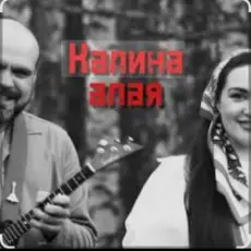 Иван да Марта - Калина алая