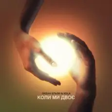 Океан Ельзи & KOLA - Коли ми двоє