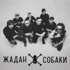 Жадан і Собаки - Дивні люди