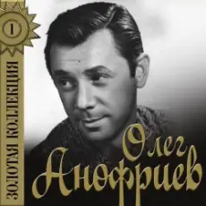 Олег Анофриев - Песня о друге