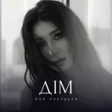 Оля Ракицкая - Дім