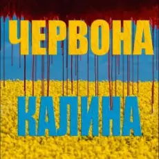 LISOVSKIY (feat. ASKANIYA) - ЧЕРВОНА КАЛИНА