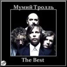 Мумий Тролль - В рейс